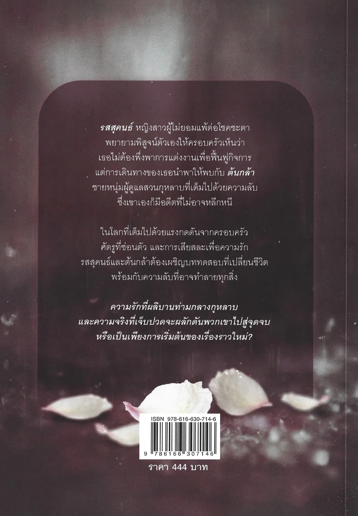 My Rose เดิมพันรักมัดใจยัยกุหลาบ (พิมพ์ครั้งที่ 3 : กุมภาพันธ์ 2569) - ณ มหรรณพ - Image 2