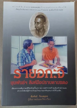 รายอกะจิ : ขุนพันธ์ฯ สิงห์มือปราบดาบแดง (หนังสือเก่ารับตามสภาพ)