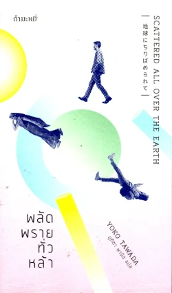 พลัดพรายทั่วหล้า SCATTERED ALL OVER THE EARTH / YOKO TAWADA