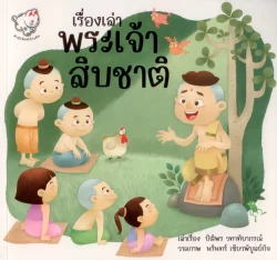 เรื่องเล่าพระเจ้าสิบชาติ (นิทานพัฒนา IQ, EQ, MQ, AQ)