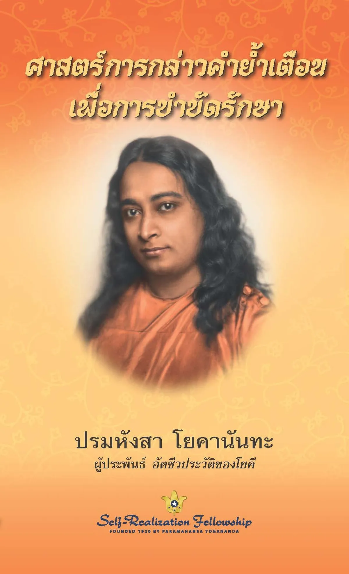 ศาสตร์แห่งการกล่าวคำย้ำเตือนเพื่อการบำบัดรักษา