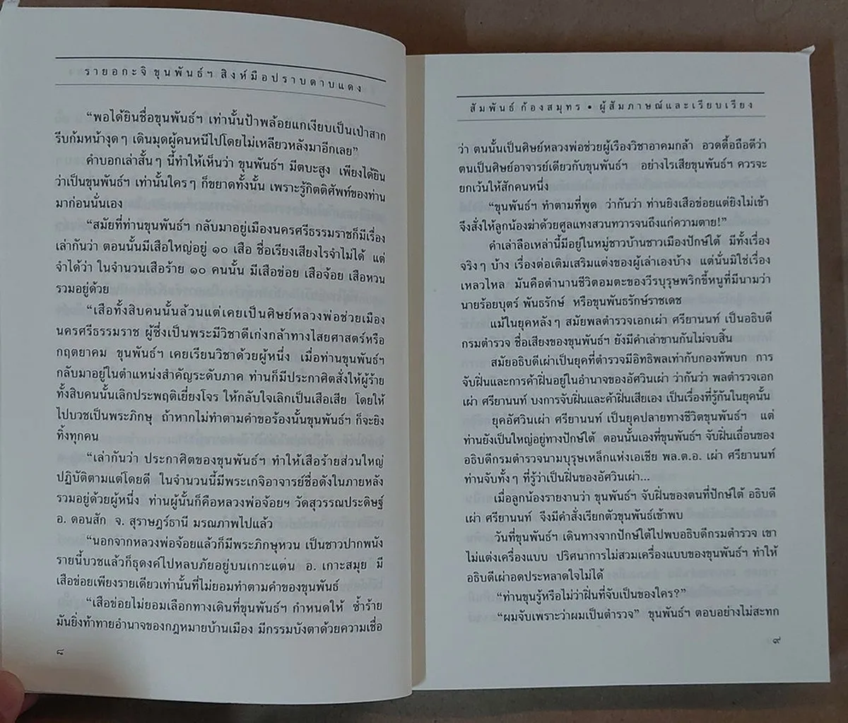 รายอกะจิ : ขุนพันธ์ฯ สิงห์มือปราบดาบแดง (หนังสือเก่ารับตามสภาพ) - Image 6