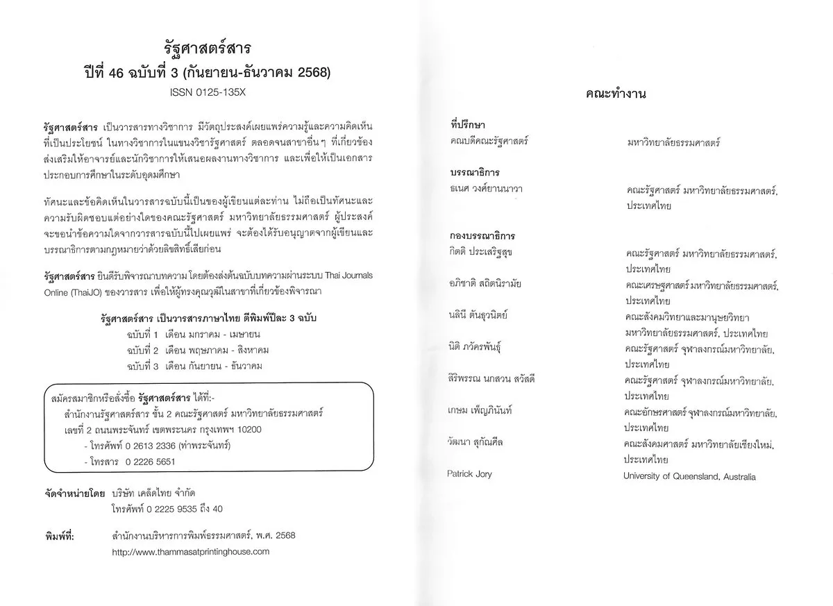 รัฐศาสตร์สาร ปีที่ 46 ฉบับที่ 3 (ก.ย. – ธ.ค. 2568) - ธเนศ วงศ์ยานนาวา บรรณาธิการ - Image 3