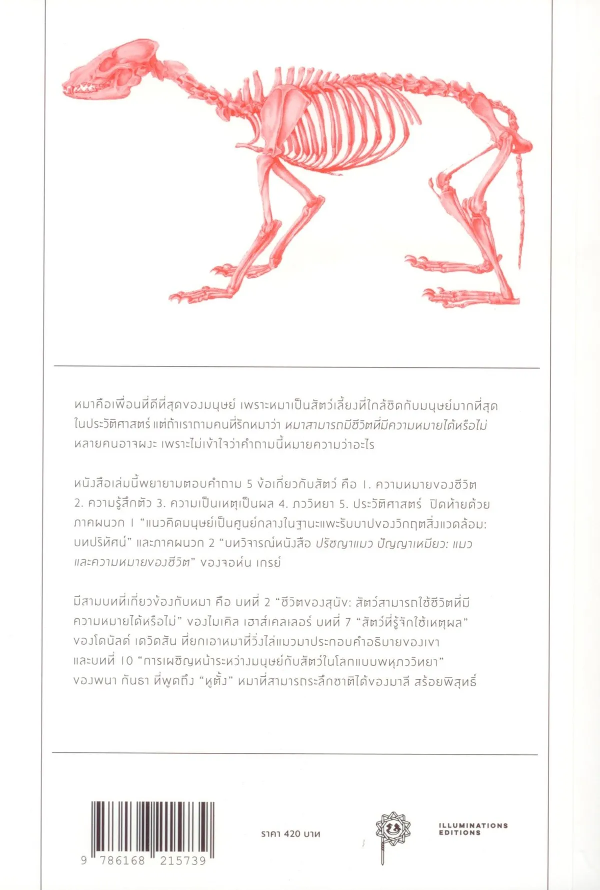 ปรัชญาหมาและสัตว์ศึกษาที่มี(ห)ม(า)นุษย์เป็นศูนย์กลาง - Image 2