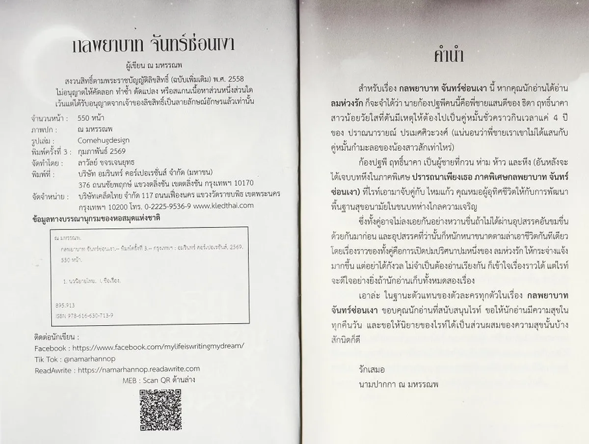 กลพยาบาท จันทร์ซ่อนเงา Story ณ มหรรณพ - Image 2