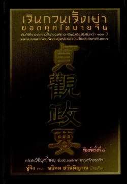 เจินกวนเจิ้งเย่า : ยอดกุศโลบายจีน  (ปกแข็ง สันโค้ง-พิมพ์ครั้งที่ 7)