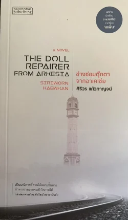 ช่างซ่อมตุ๊กตาจากอาเคเซีย (180-)