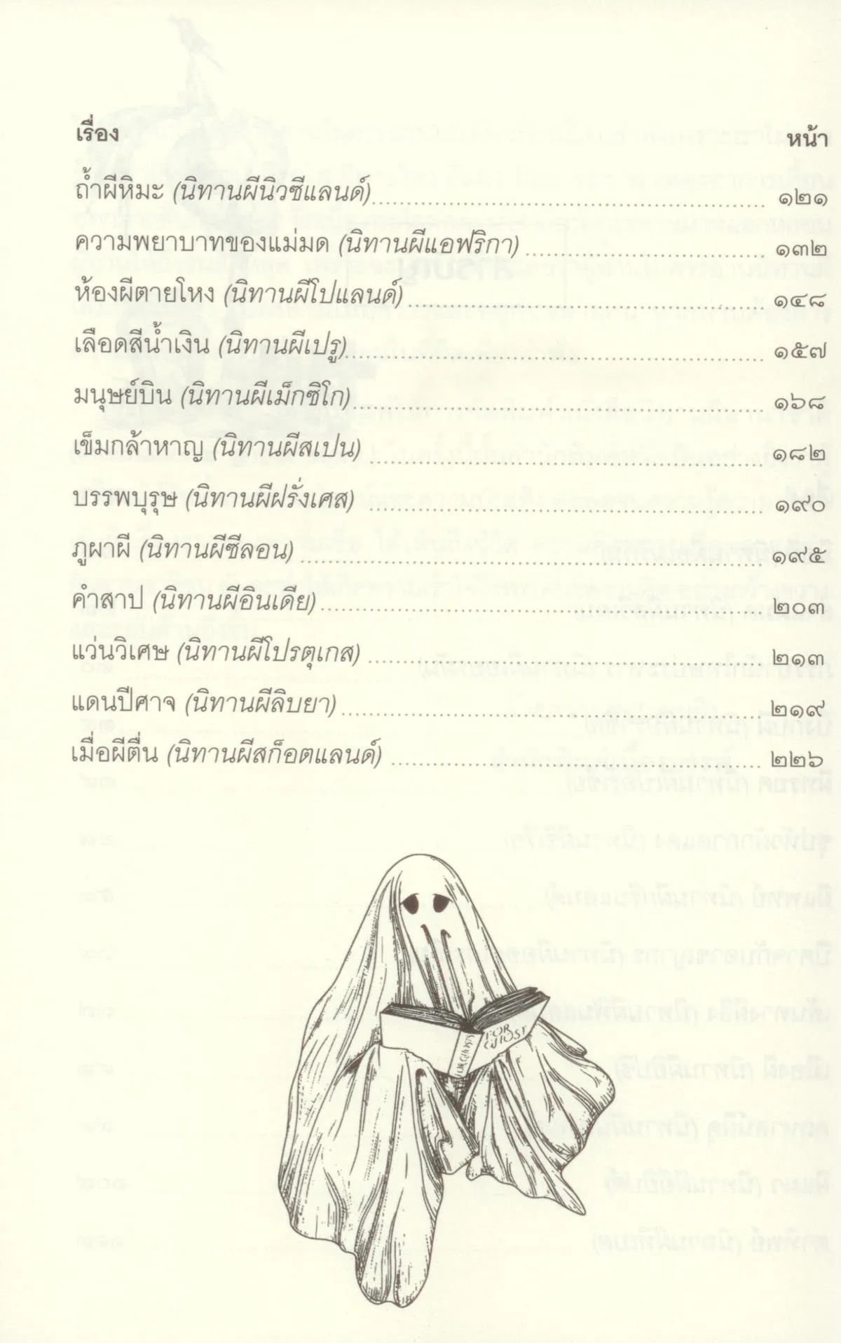 นิทานผีนานาชาติ : International ghost story - Image 5