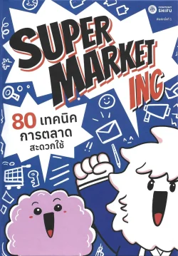 [ปกน้ำเงิน] SUPERMARKETing 80 เทคนิคการตลาดสะดวกใช้ (ปกแข็ง) - สิทธินันท์ พลวิสุทธิ์ศักดิ์