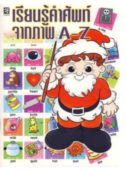 เรียนรู้คำศัพท์จากภาพ A-Z (ปิกัสโซ)