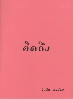 คิดถึง : หนังสือเล่มใหม่ของ "ใบพัด นบน้อม"