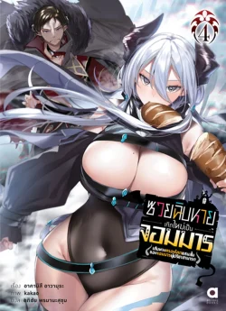 ซวยฉิบหายเกิดใหม่เป็นจอมมารฯ เล่ม 4