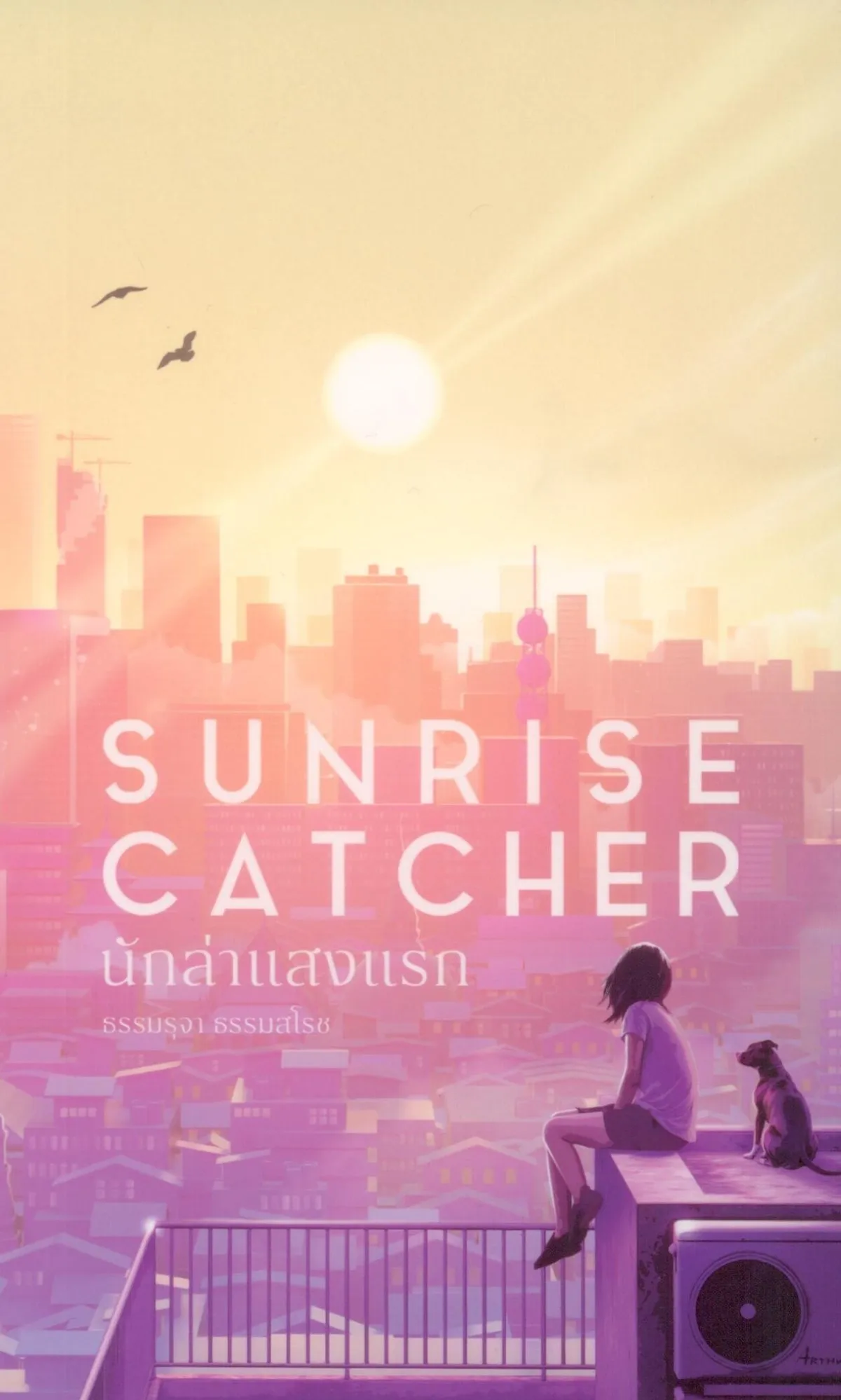 นักล่าแสงแรก (Shortlist รางวัลซีไรต์ 2568) - ธรรมรุจา ธรรมสโรช