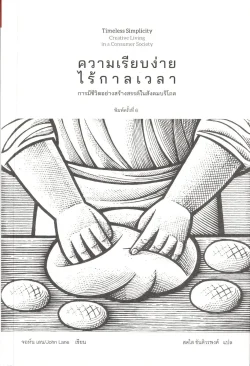 ความเรียบง่ายไร้กาลเวลา พิมพ์ครั้งที่ 8