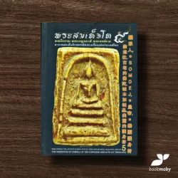 พระสมเด็จโต ๕  (ปกแข็ง) ฉบับ ไทย จีน อังกฤษ