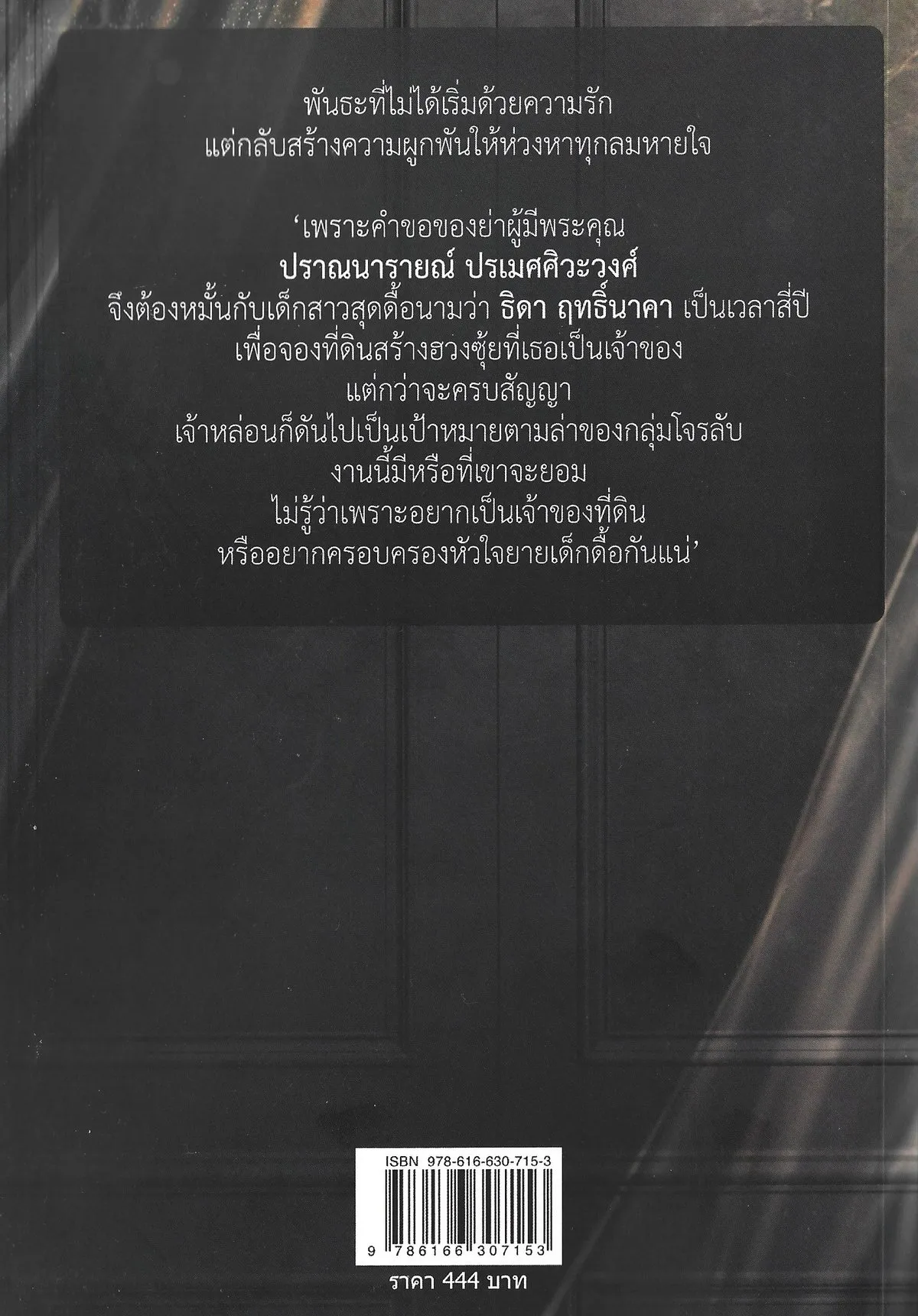 นวนิยาย ลมห่วงรัก (ฉบับพิมพ์ครั้งที่ 3 : กุมภาพันธ์ 2569) - ณ มหรรณพ - Image 2