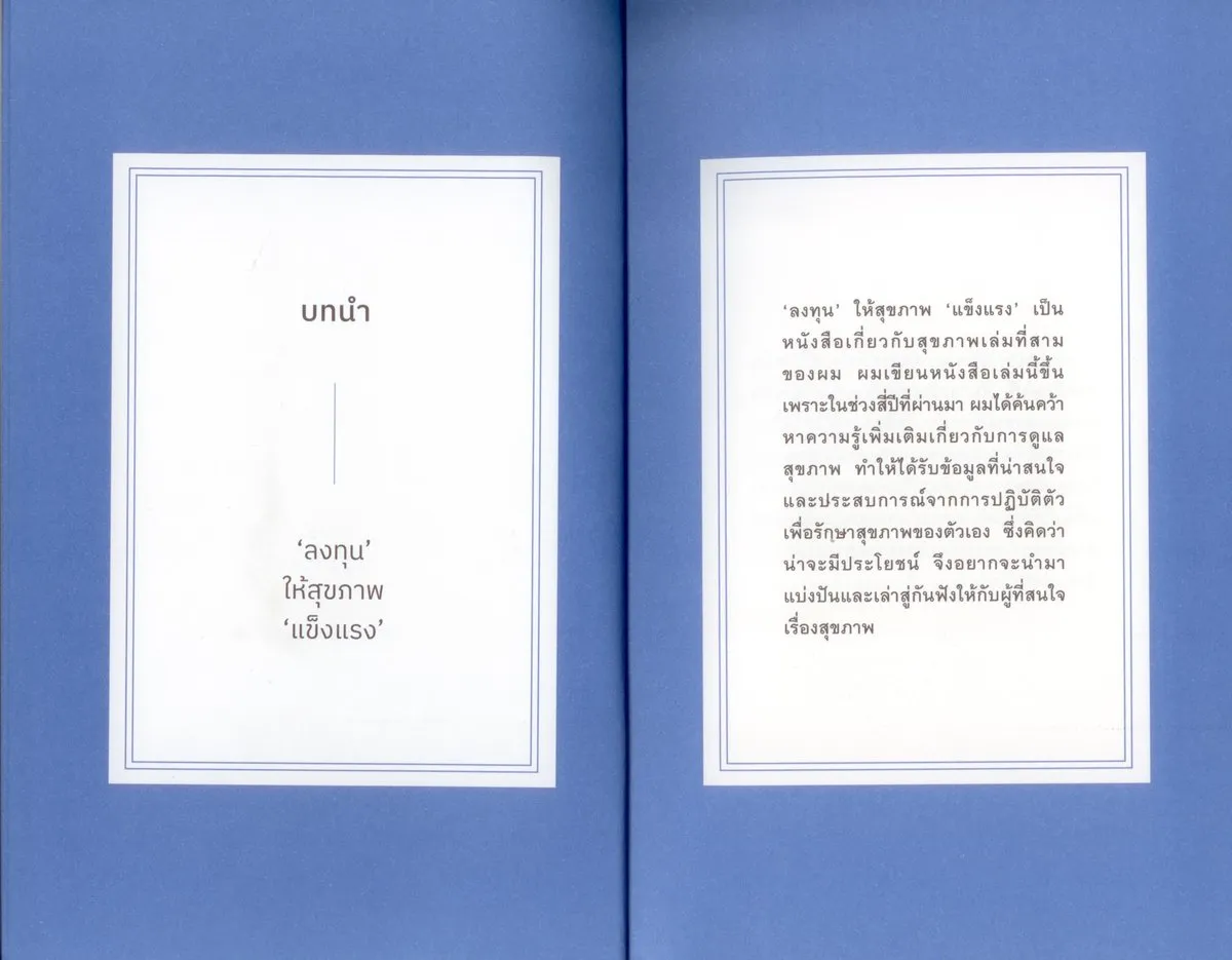 Live strong live long : ลงทุนในสุขภาพ คือการลงทุนที่คุ้มค่าที่สุด / ดร.ศุภวุฒิ สายเชื้อ - Image 5