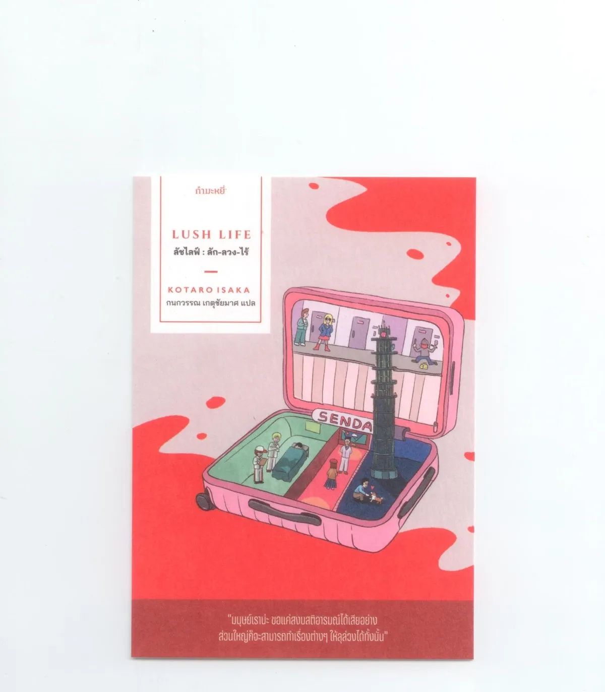 ลัชไลฟ์ : ลัก-ลวง-ไร้ : LUSH LIFE (ลักลวงไร้) - Image 6