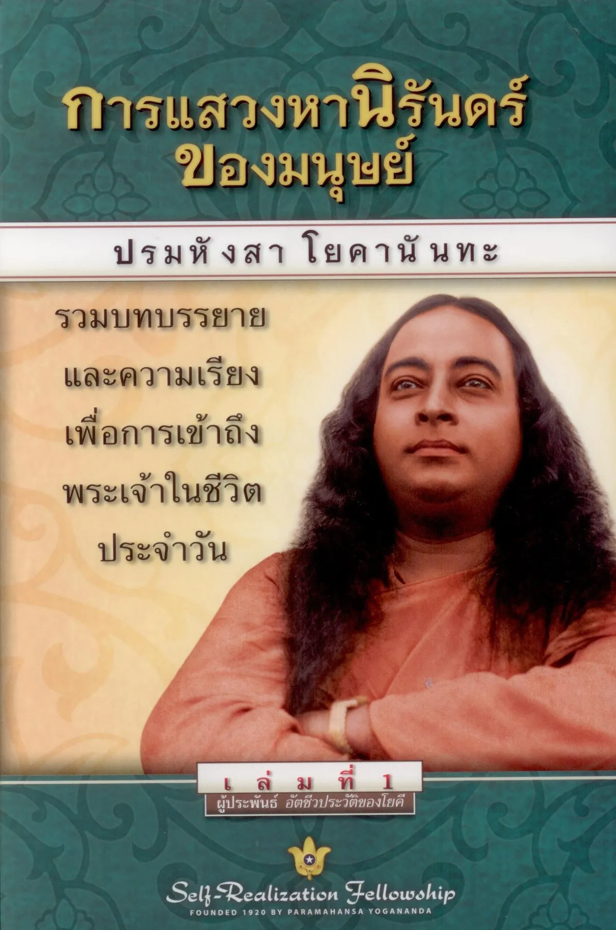 การแสวงหานิรันดร์ของมนุษย์