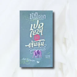 เปลญวนใต้ต้นนุ่น -ชาติ กอบจิตติ