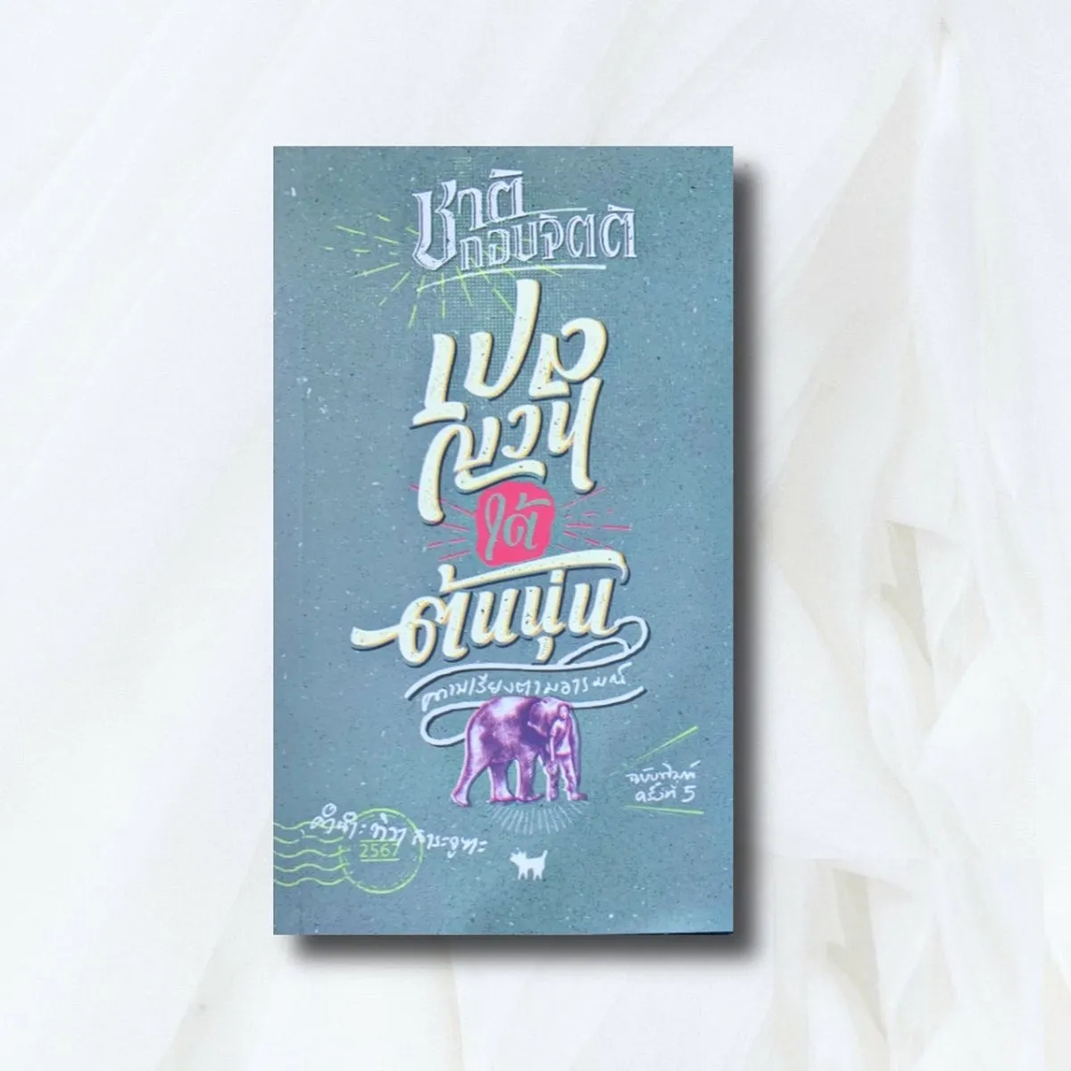 เปลญวนใต้ต้นนุ่น -ชาติ กอบจิตติ