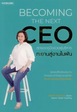 Becoming the next CEO : สุดยอดคู่มือช่วยผู้บริหารทะยานสู่งานในฝัน