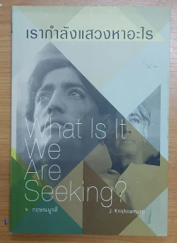 เรากำลังแสวงหาอะไร What is it We Are Seeking?
