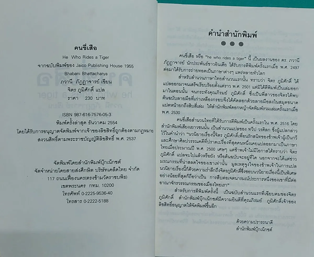 คนขี่เสือ HE WHO RIDES A TIGER (หนังสือสภาพ 70%) - Image 3