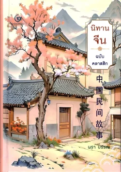 นิทานจีน ฉบับ คลาสสิก (ปกแข็ง)