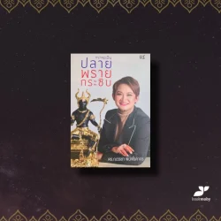 กว่าจะเป็น ปลาย พรายกระซิบ