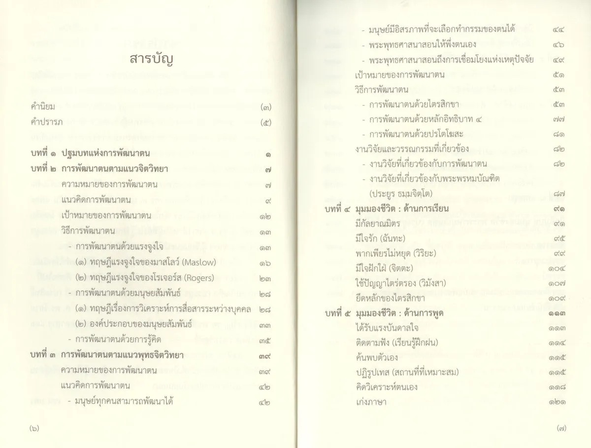 มุมมองชีวิตพระพรหมบัณฑิต (ประยูร ธมฺมจิตฺโต) - Image 6