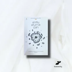 เสาหินแห่งกาลเวลา....