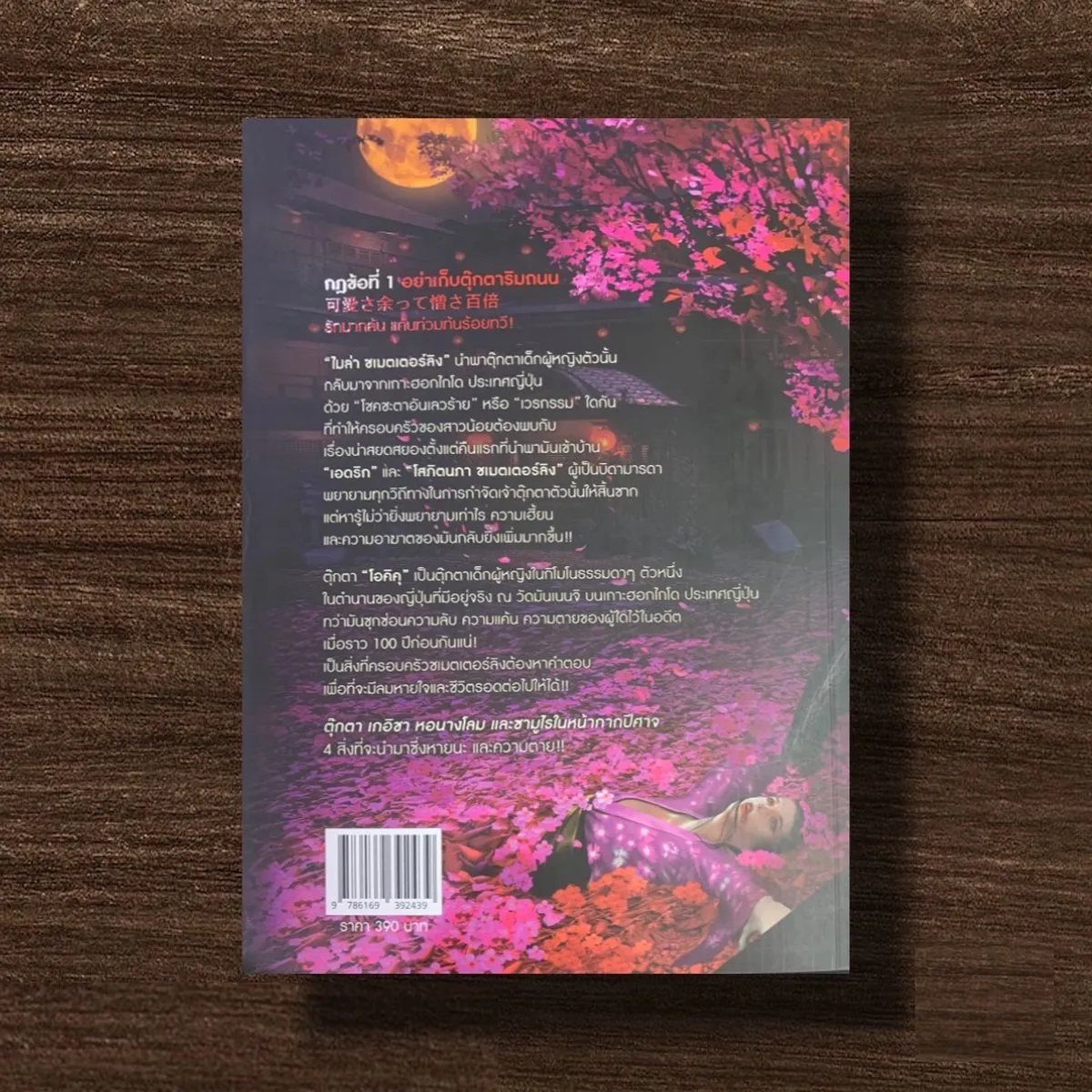 แค้นตุ๊กตา (มายาจันทร์) - Image 2