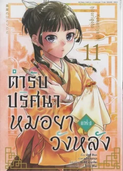 ตำรับปริศนา หมอยาแห่งวังหลัง เล่ม 11 (การ์ตูน)