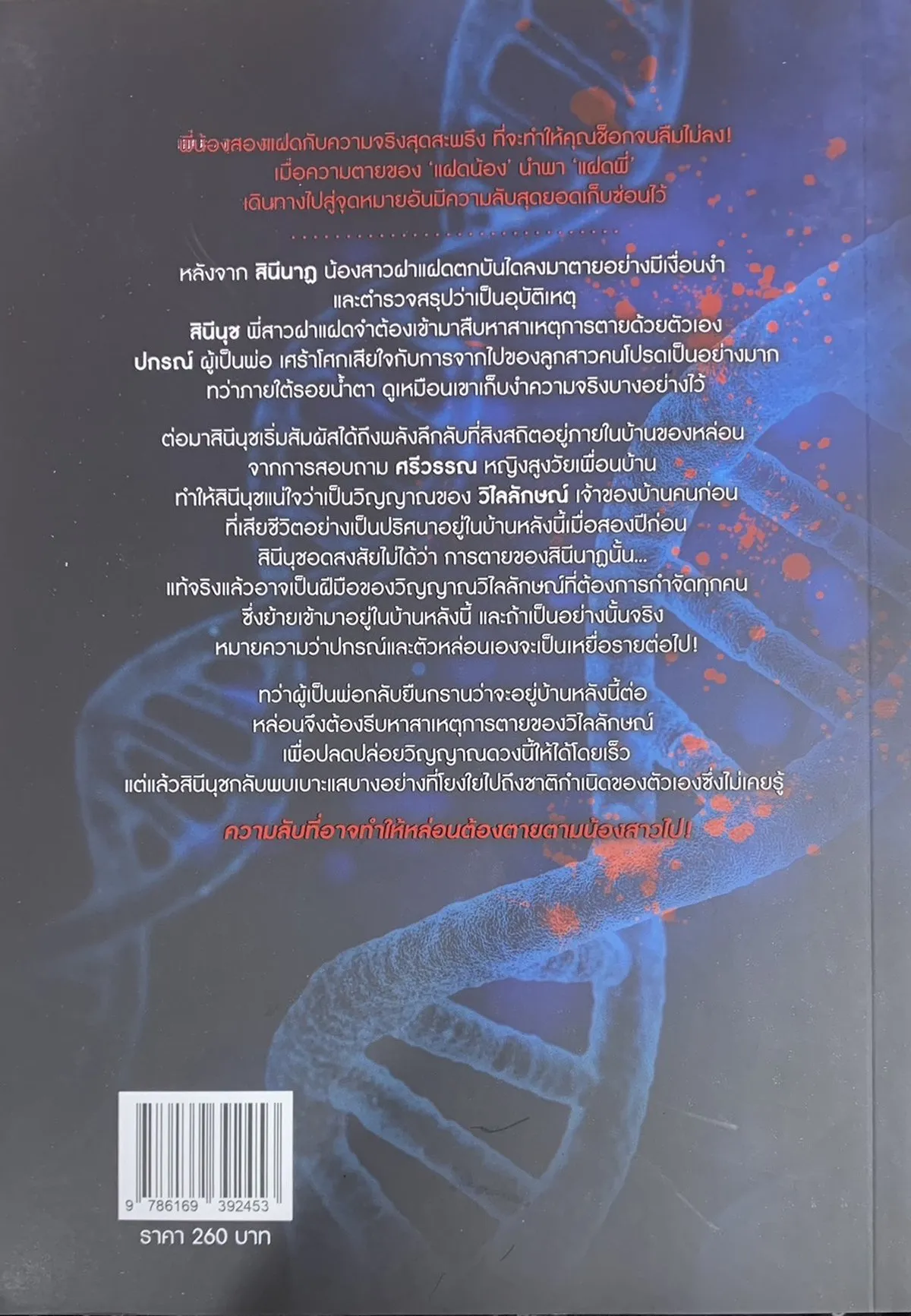 DNA อำมหิตซ่อนเงา - นวารา. - Image 2