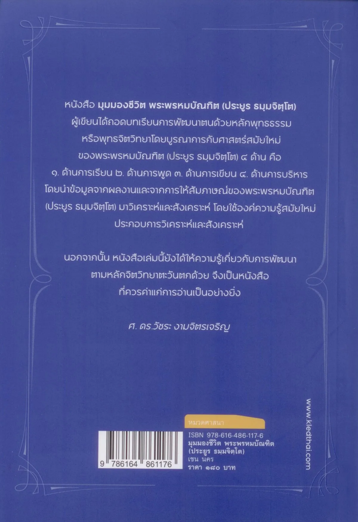 มุมมองชีวิตพระพรหมบัณฑิต (ประยูร ธมฺมจิตฺโต) - Image 2