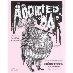 หนังสือ อเมริกาบ้าสงคราม Addicted to War