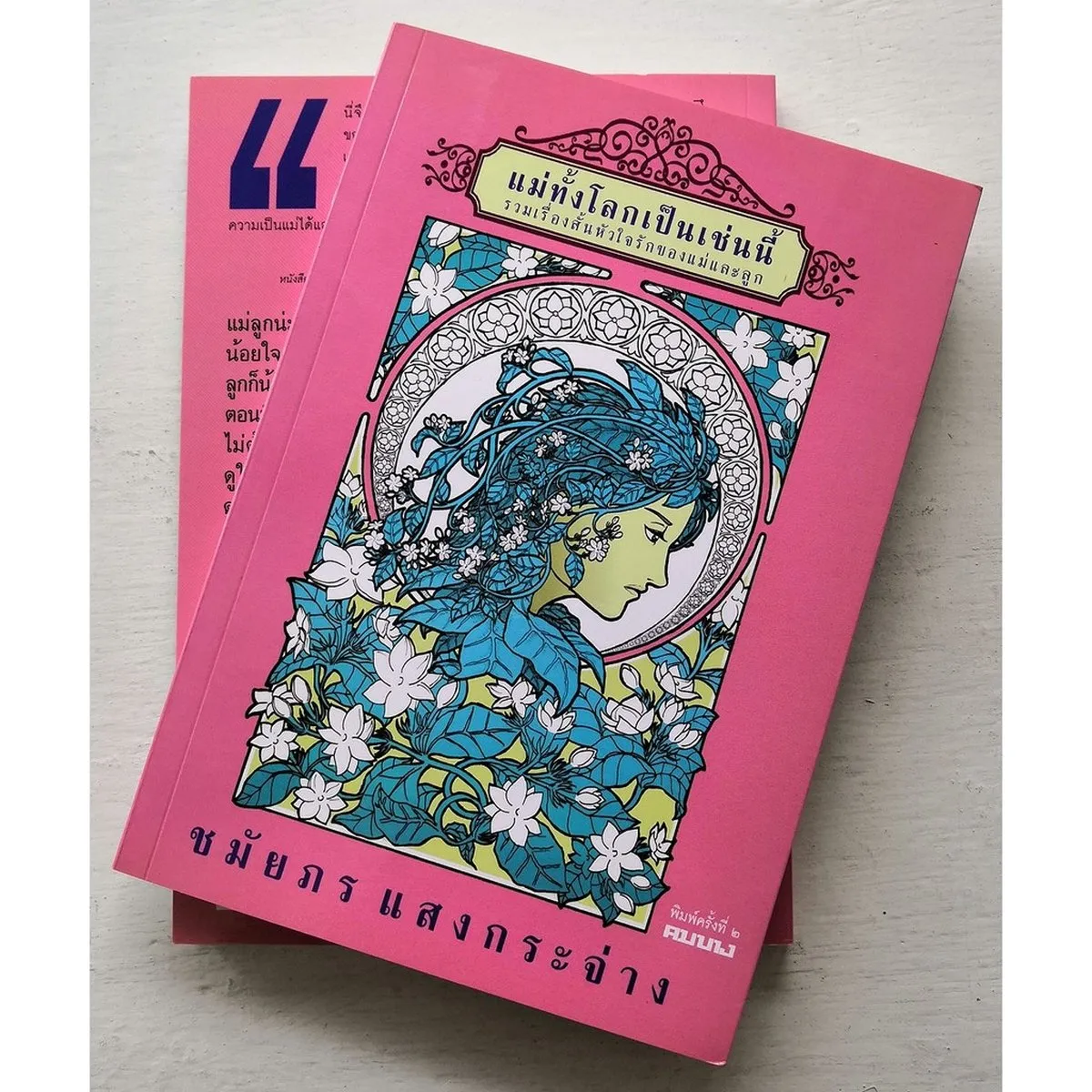 แม่ทั้งโลกเป็นเช่นนี้...................