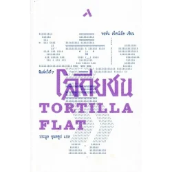 โลกียชน "คุณค่าแห่งความเปนมนุษย์" TORTILLA FLAT