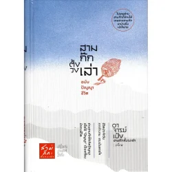 สามก๊กตั้งวงเล่า ฉบับปัญญาชีวิต (ปกแข็ง) อาจารย์เป๋ง สามก๊กตั้งวงเล่า