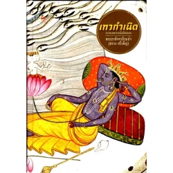 เทวกำเนิด: ภารตเทพปกรณัมอันอมตะ (ปกแข็ง) (ศรีปัญญา)