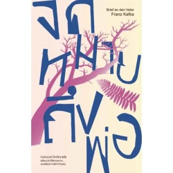 จดหมายถึงพ่อ Brief an den Vater [หนังสือสภาพ 70%]