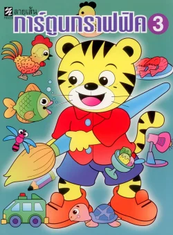 ลายเส้นการ์ตูนกราฟฟิค 3 (ปิกัสโซ)