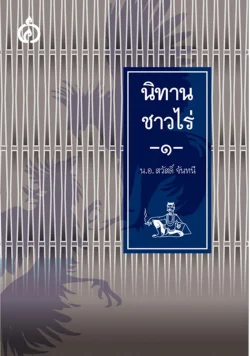 นิทานชาวไร่เล่ม ๑  (ปกแข็ง) **รับตามสภาพ มีรูปให้พิจารณา**