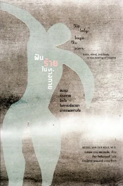 ฝันร้ายในร่างกาย: สมอง ร่างกาย จิตใจ ในการเยียวยาบาดแผลทางใจ