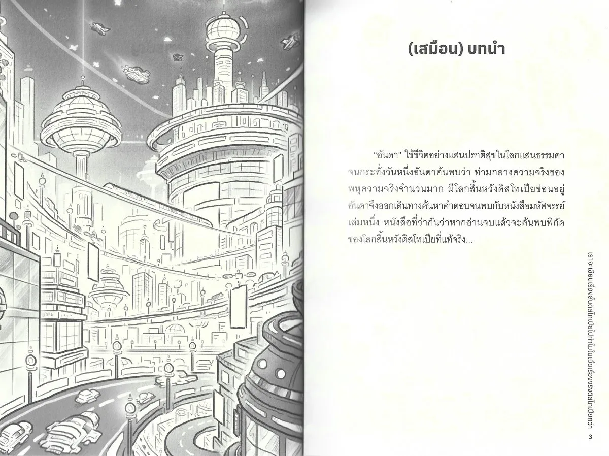 เราจะเขียนเรื่องสั้นดิสโทเปียไปทำไม ในเมื่อเรื่องจริงดิสโทเปียกว่า - กิตติศักดิ์ คงคา - Image 5