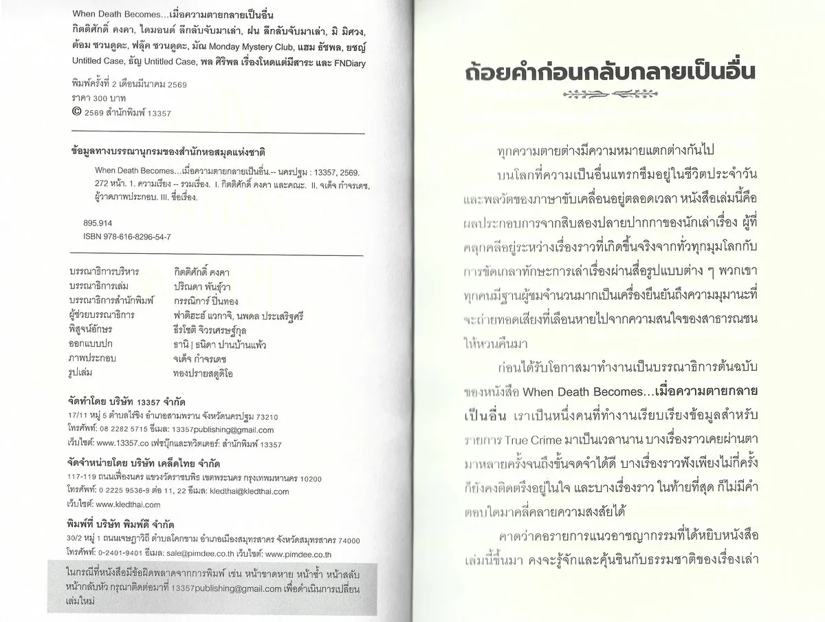 When Death Becomes...เมื่อความตายกลายเป็นอื่น - เรื่องจริงจาก 12 นักเขียน นักเล่าเรื่อง - Image 3