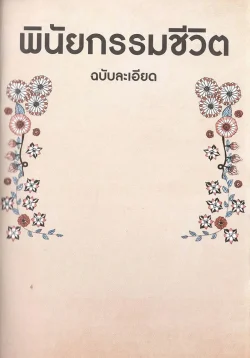 (พร้อมส่ง) พินัยกรรมชีวิต ฉบับละเอียด / สมุดบันทึกพินัยกรรม - มาร์โก