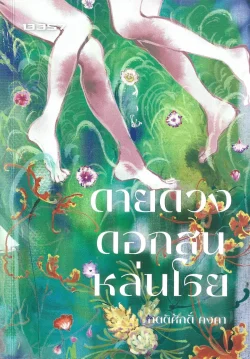 ดายดวงดอกสนหล่นโรย - กิตติศักดิ์ คงคา