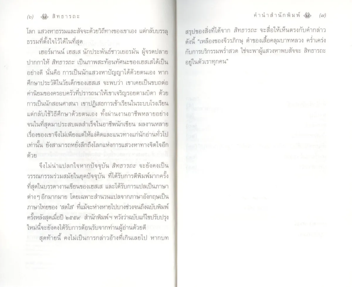 สิทธารถะ : Siddhartha (ปกอ่อน) - Hermann Hesse / สดใส - Image 4